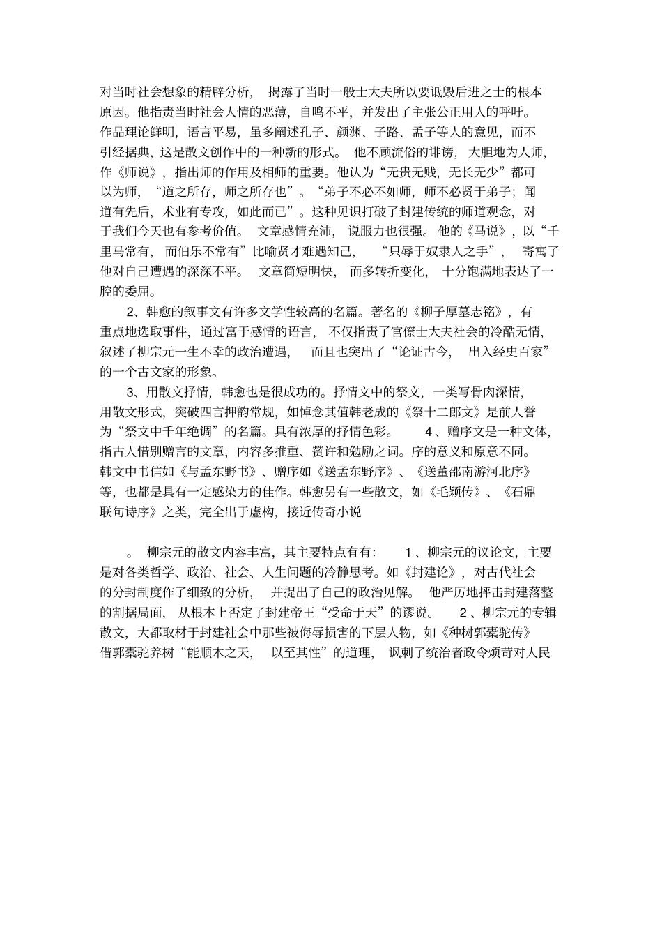 韩愈和柳宗元主要成就介绍_第3页