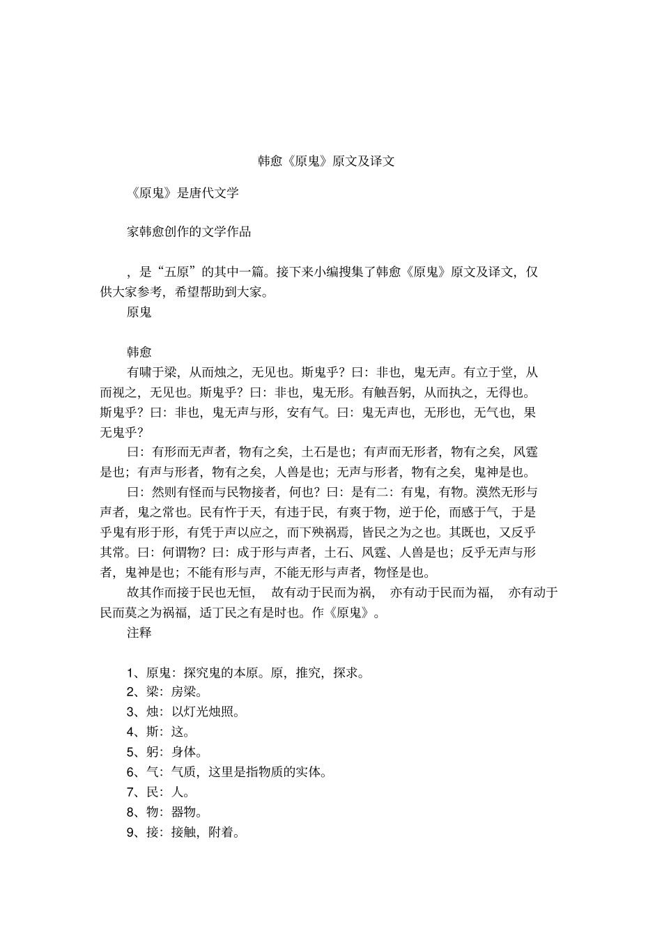 韩愈原鬼原文及译文_第1页