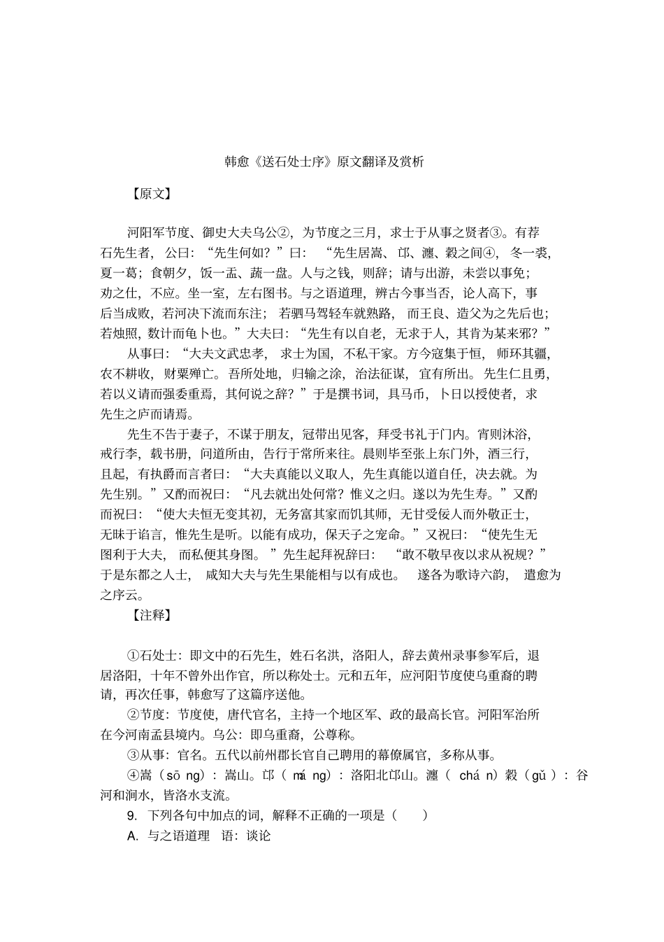 韩愈送石处士序原文翻译及赏析_第1页