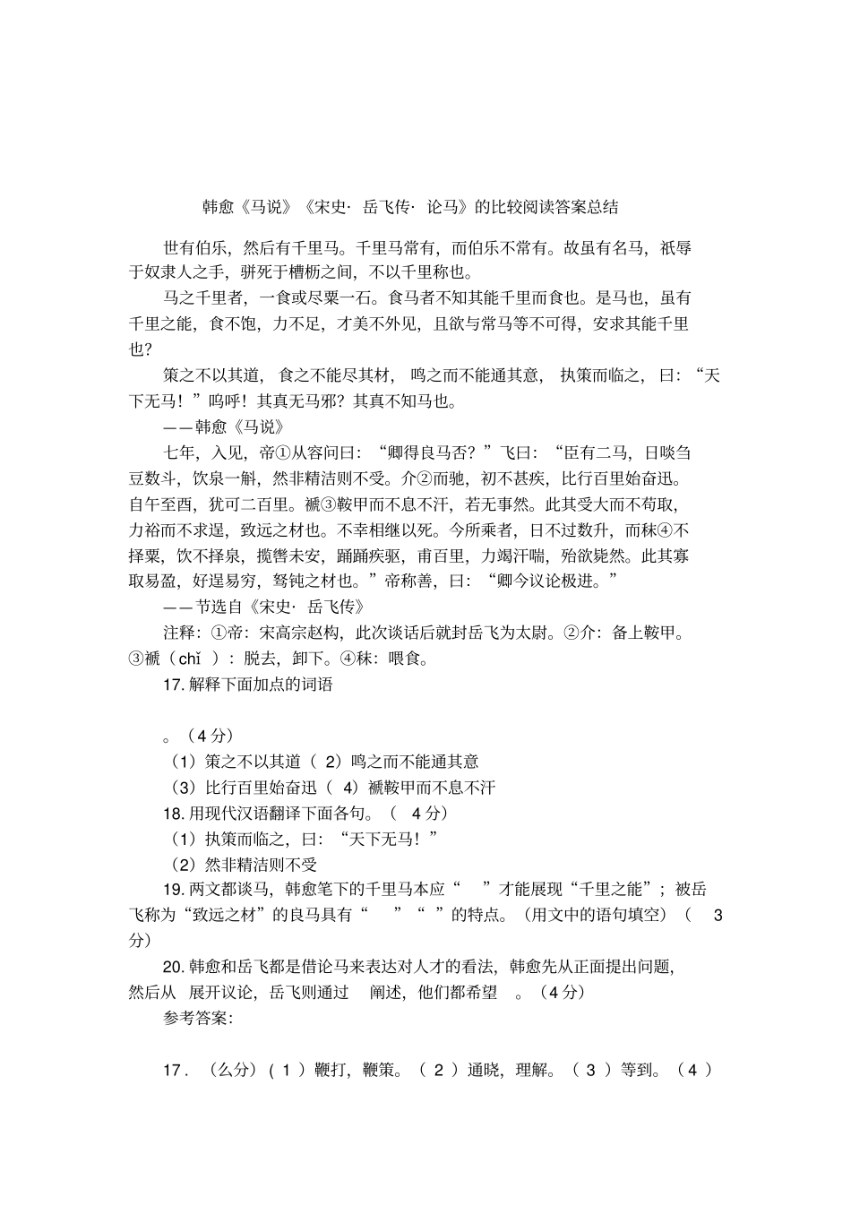 韩愈马说宋史_岳飞传_论马的比较阅读答案总结_第1页