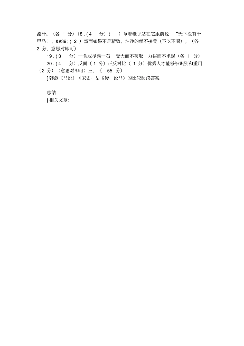 韩愈马说宋史_岳飞传_论马的比较阅读答案总结_第2页