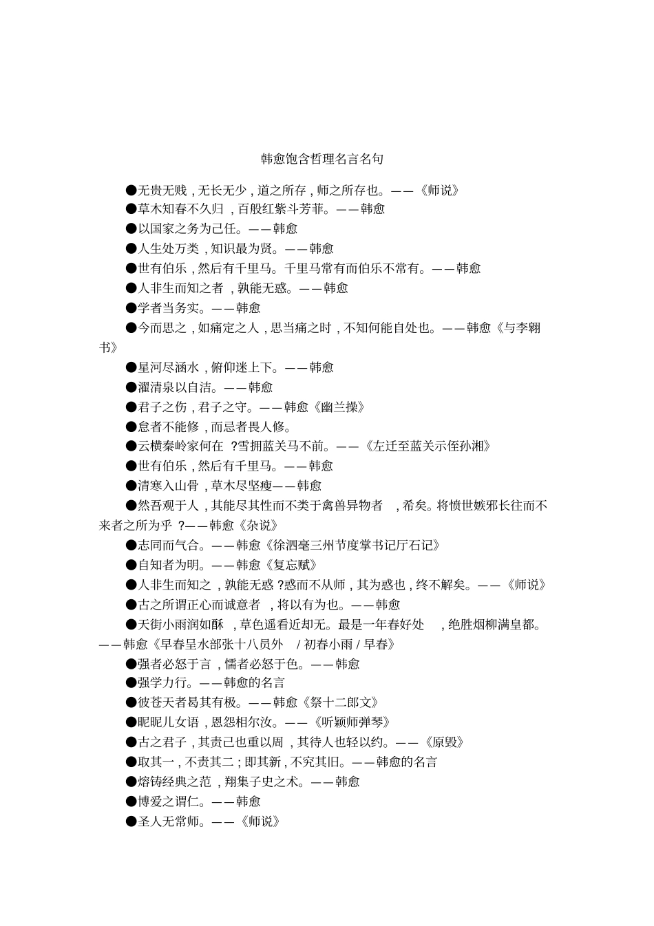 韩愈饱含哲理名言名句_第1页