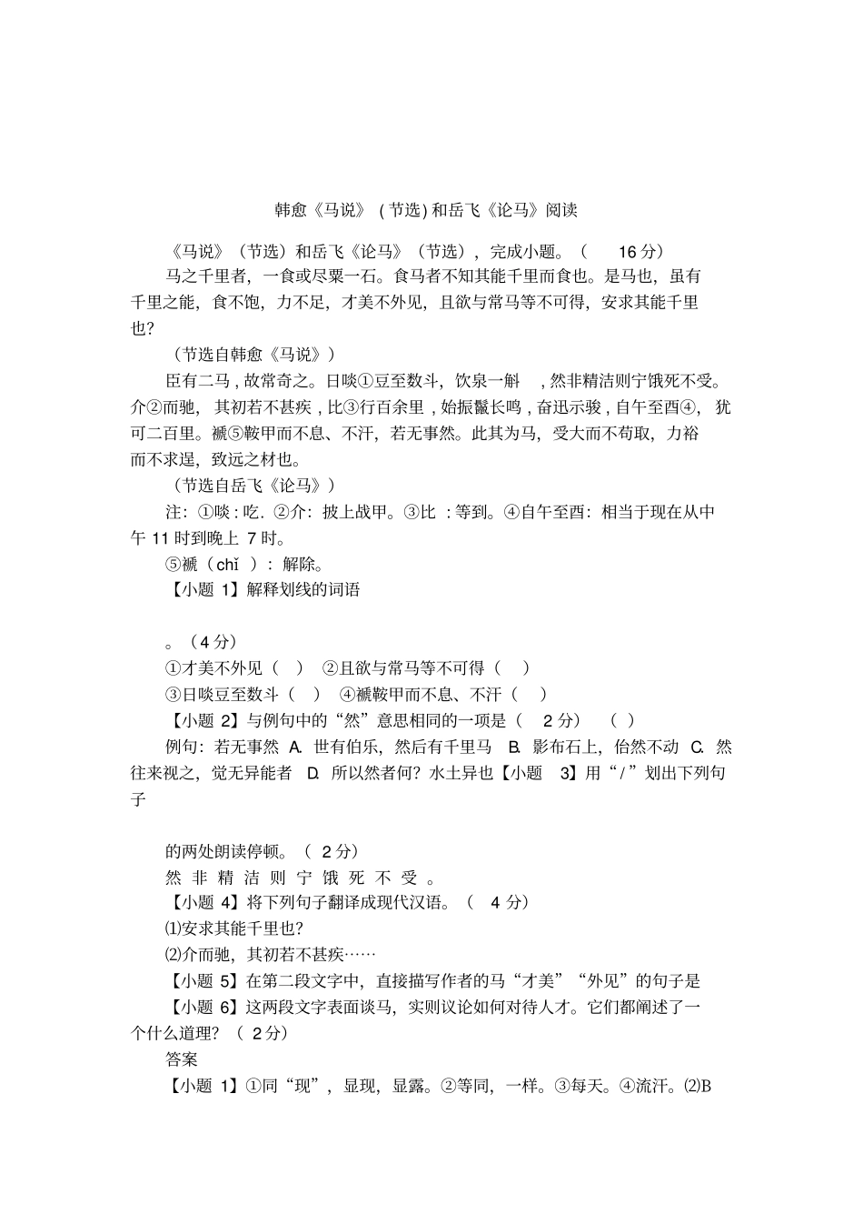 韩愈马说节选和岳飞论马阅读_第1页