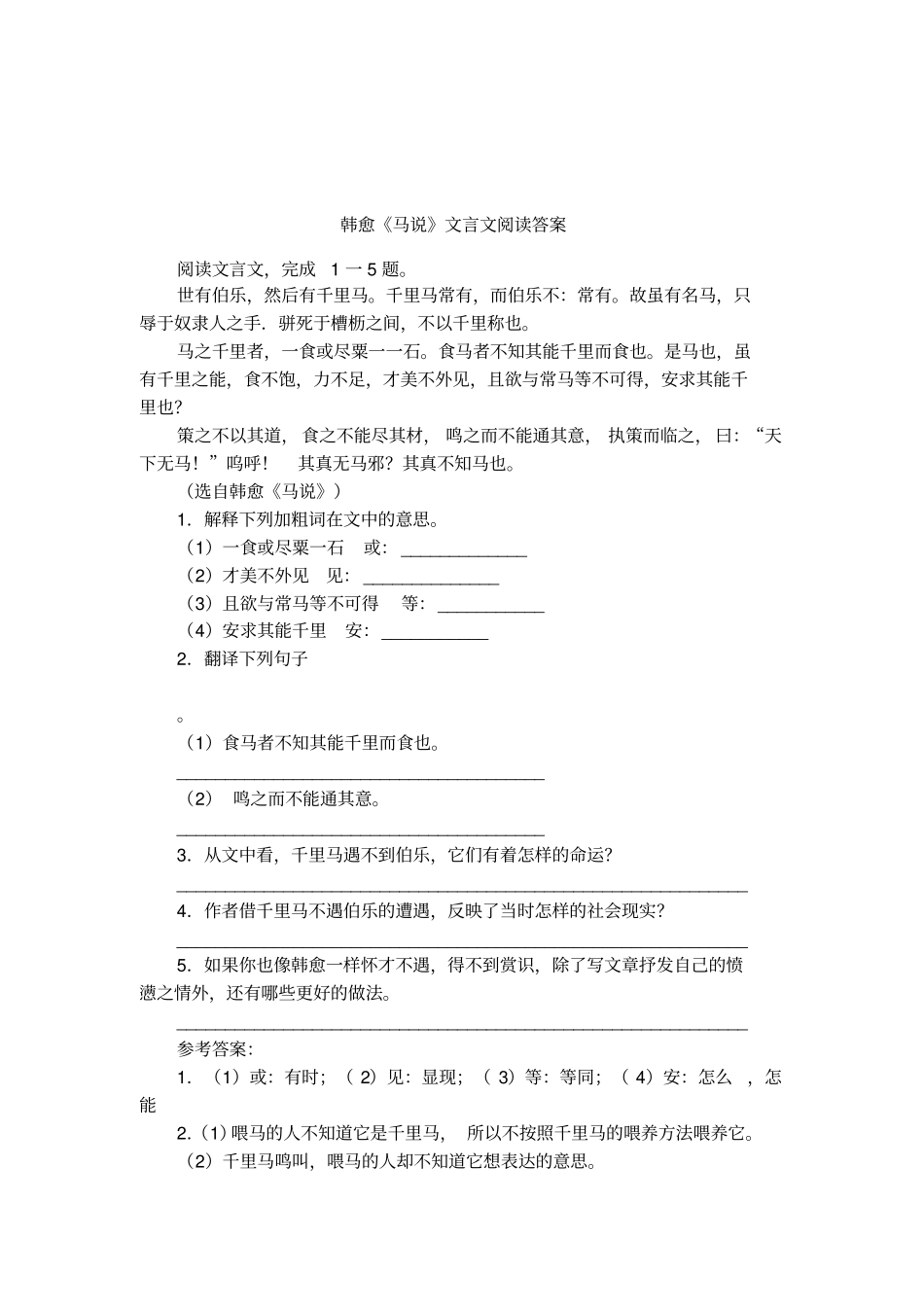 韩愈马说文言文阅读答案_第1页