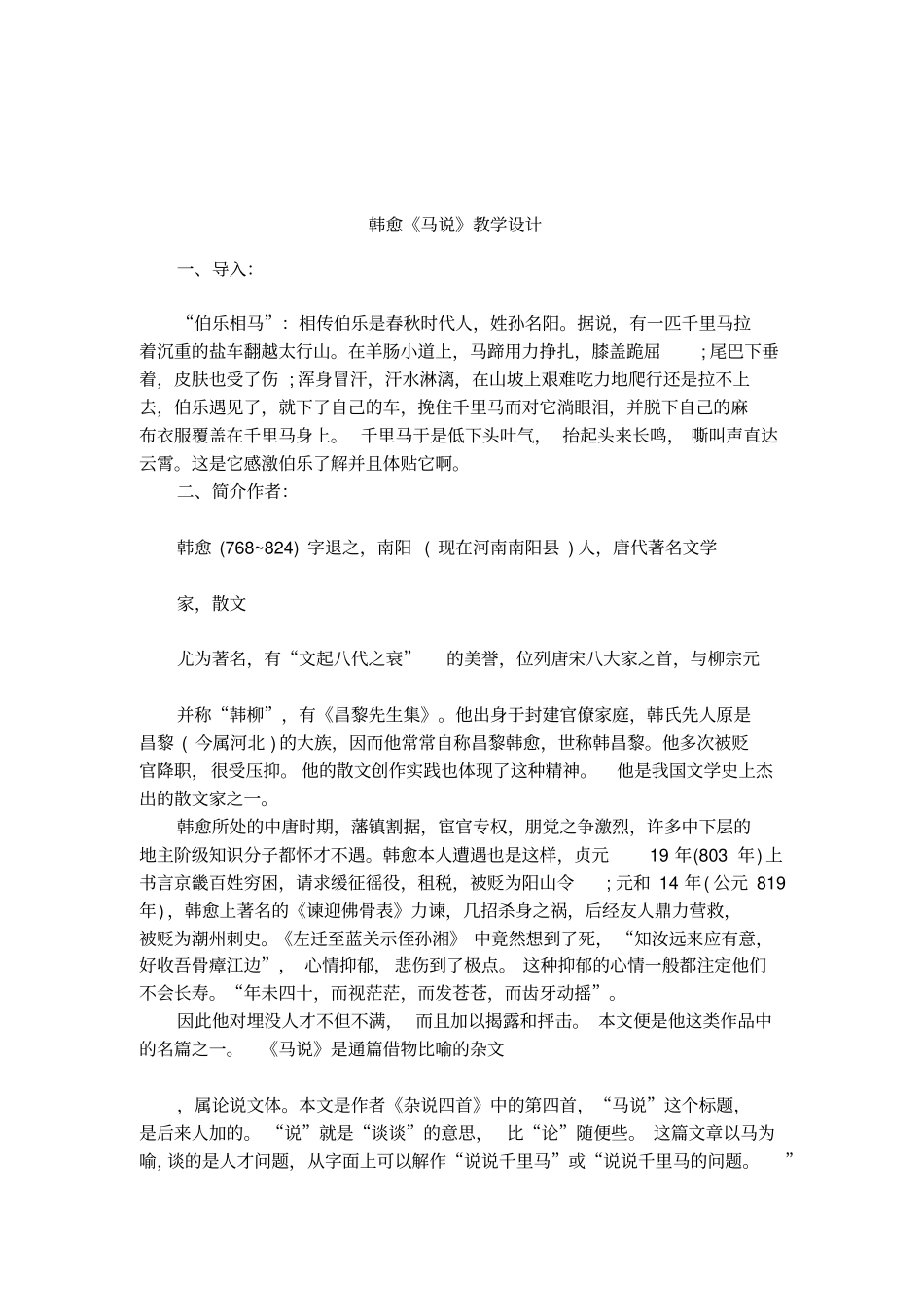 韩愈马说教学设计_第1页