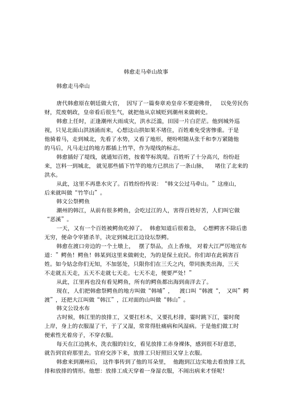 韩愈走马牵山故事_第1页