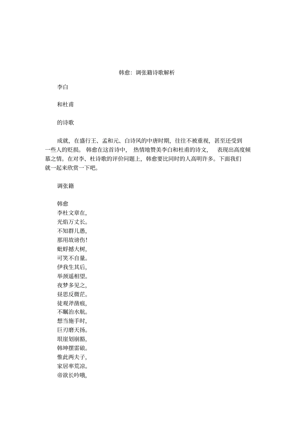 韩愈：调张籍诗歌解析_第1页