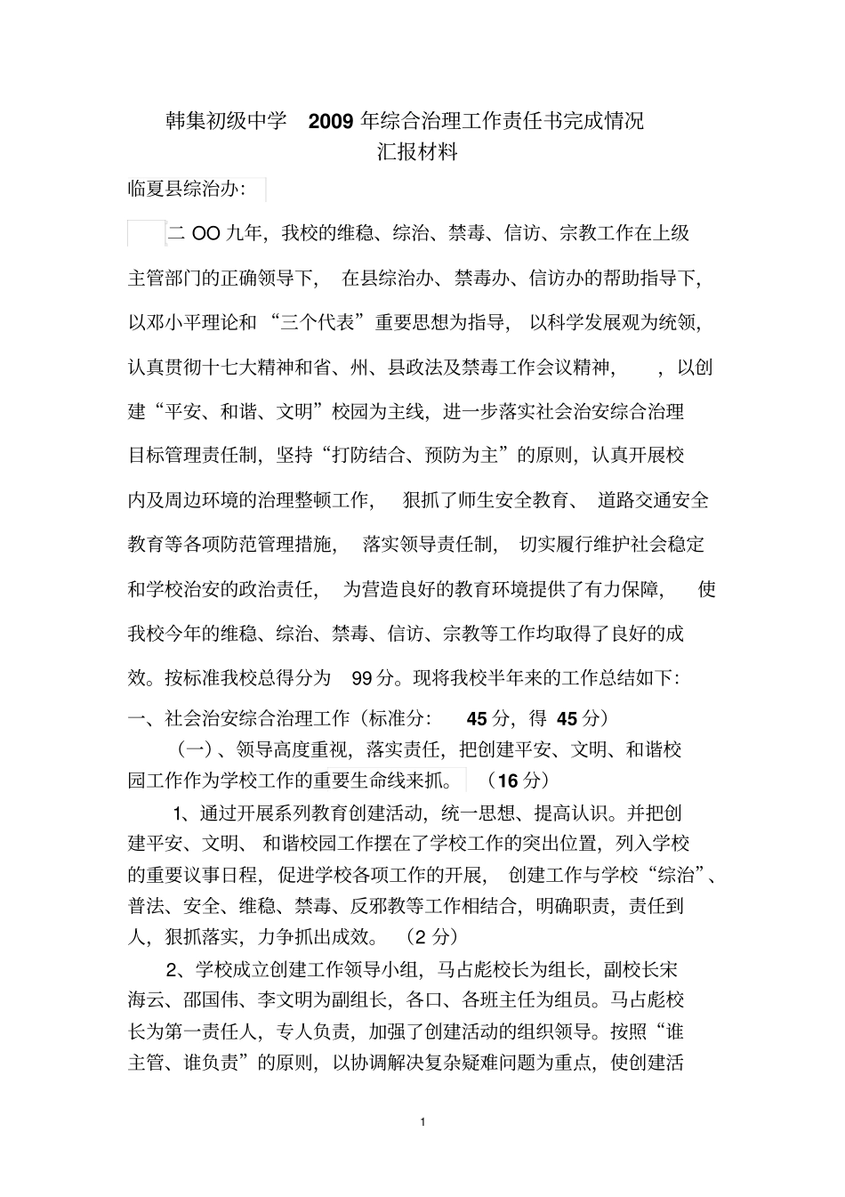 韩集初级中学2009年综合治理工作完成情况总结_第1页