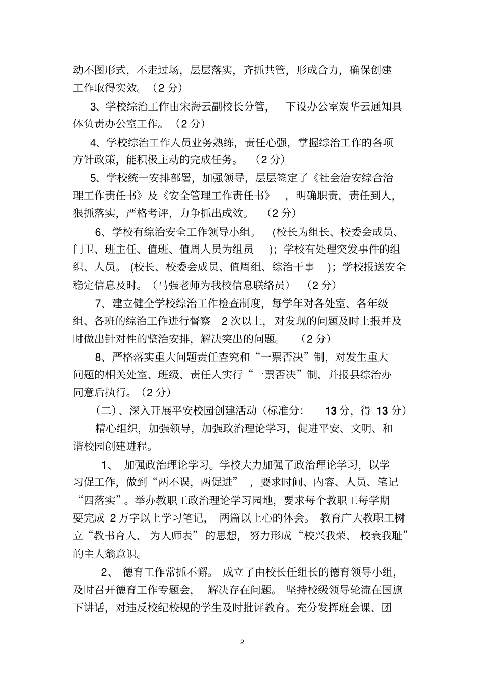 韩集初级中学2009年综合治理工作完成情况总结_第2页