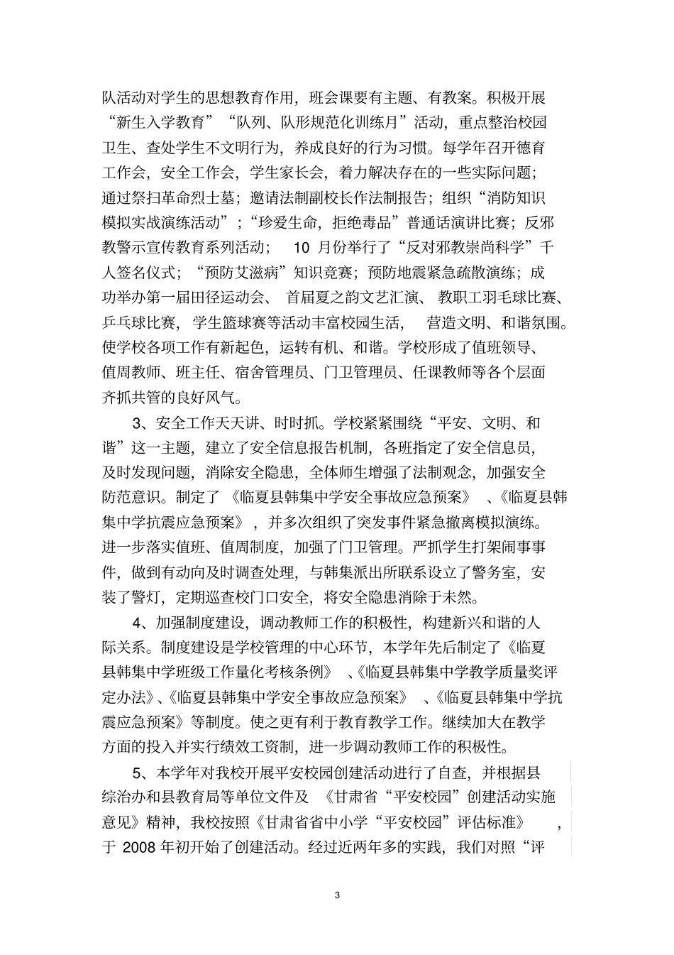 韩集初级中学2009年综合治理工作完成情况总结_第3页