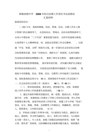 韩集初级中学2009年综合治理工作完成情况总结