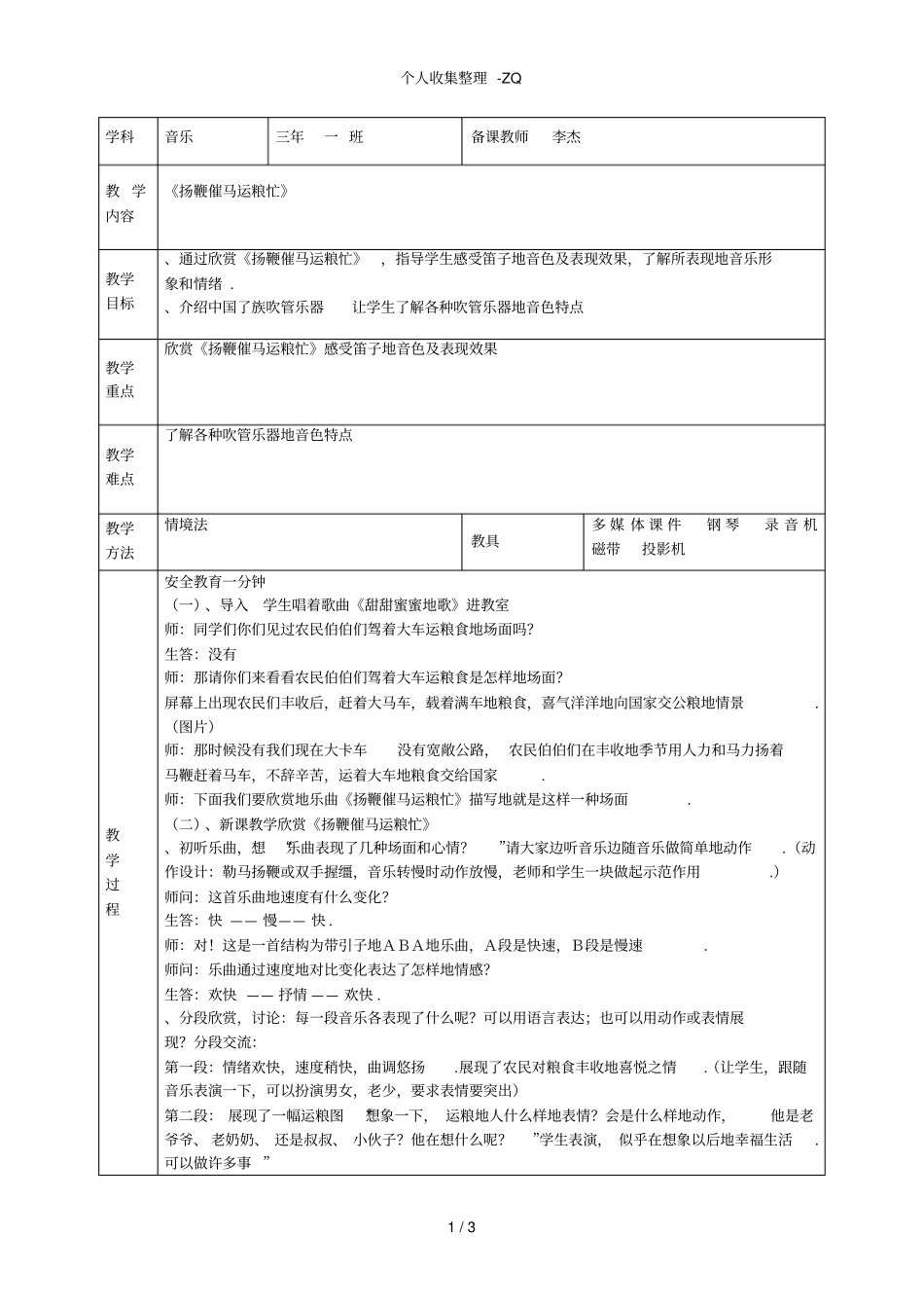 音乐三年级下册扬鞭催马运粮忙导学案_第1页