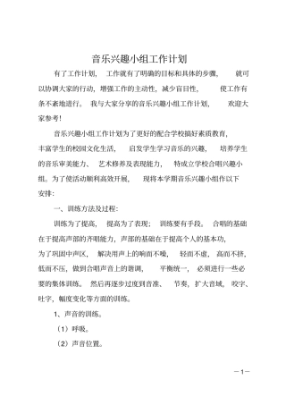 音乐兴趣小组工作计划