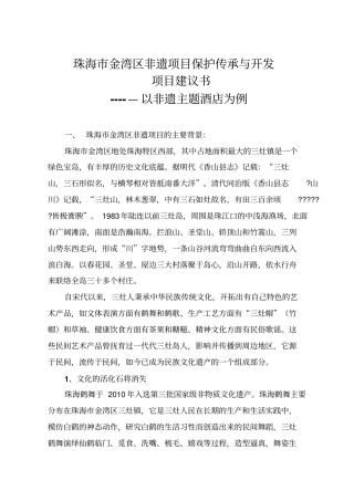 非遗项目保护传承与开发建议书--以非遗主题酒店为例
