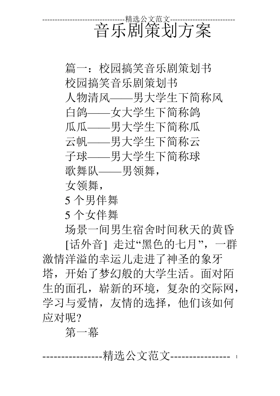 音乐剧策划方案_第1页