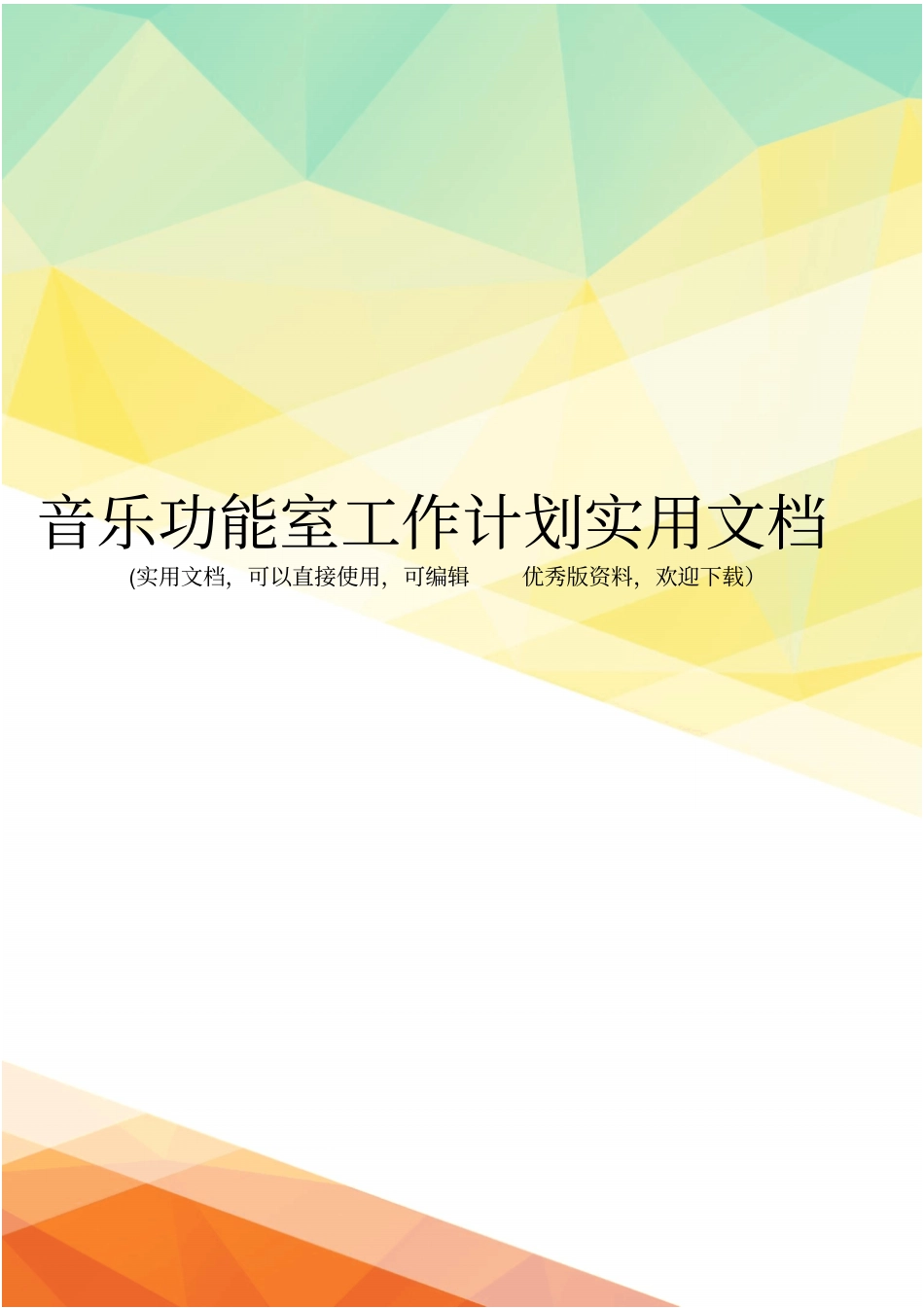 音乐功能室工作计划实用文档_第1页