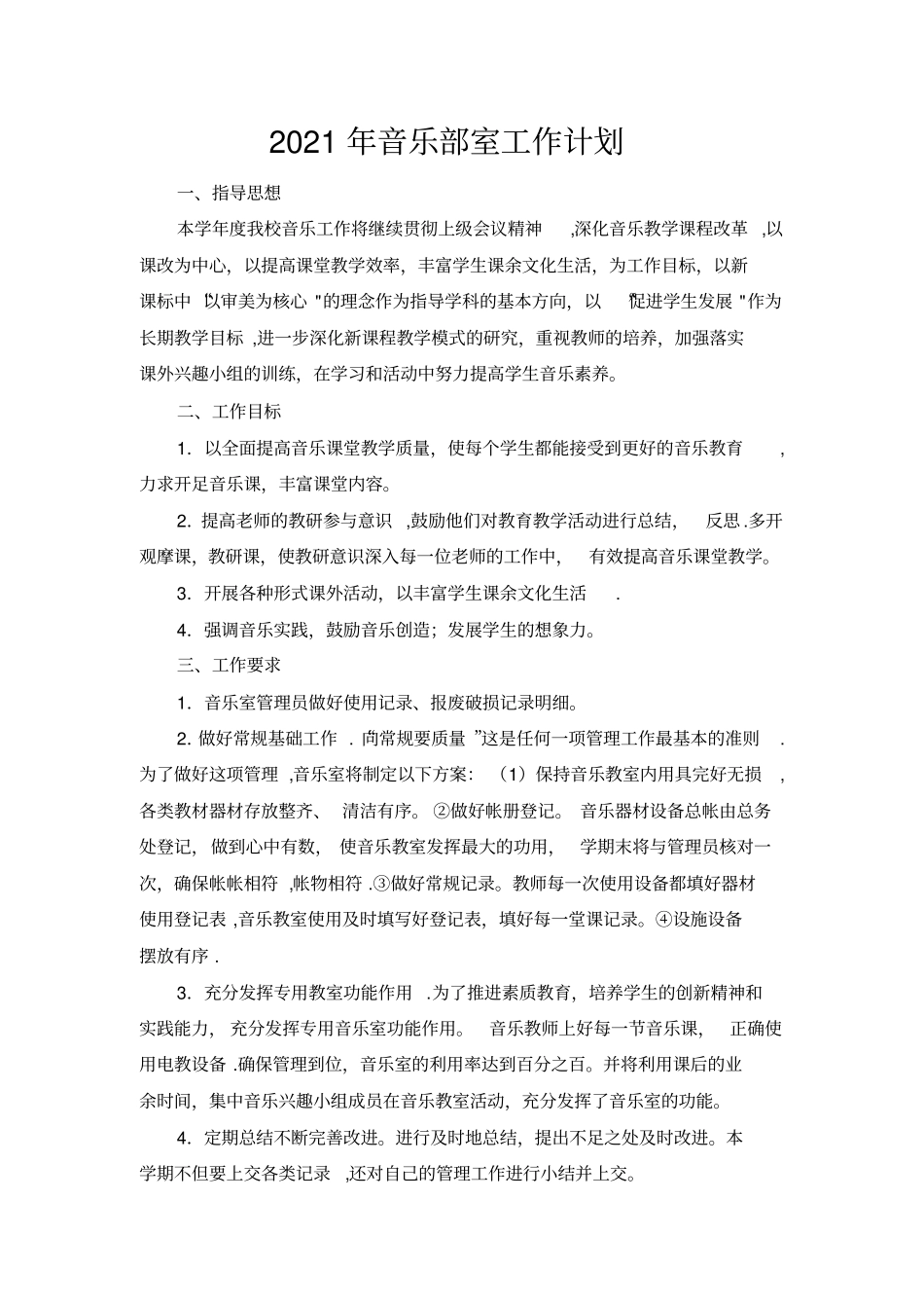 音乐功能室工作计划实用文档_第2页