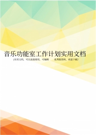 音乐功能室工作计划实用文档