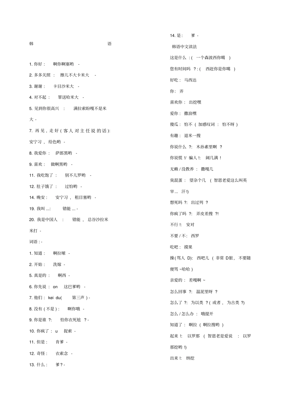 韩语日常用语中文发音_第1页