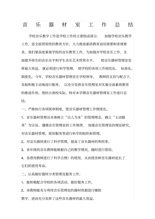 音乐器材室工作总结