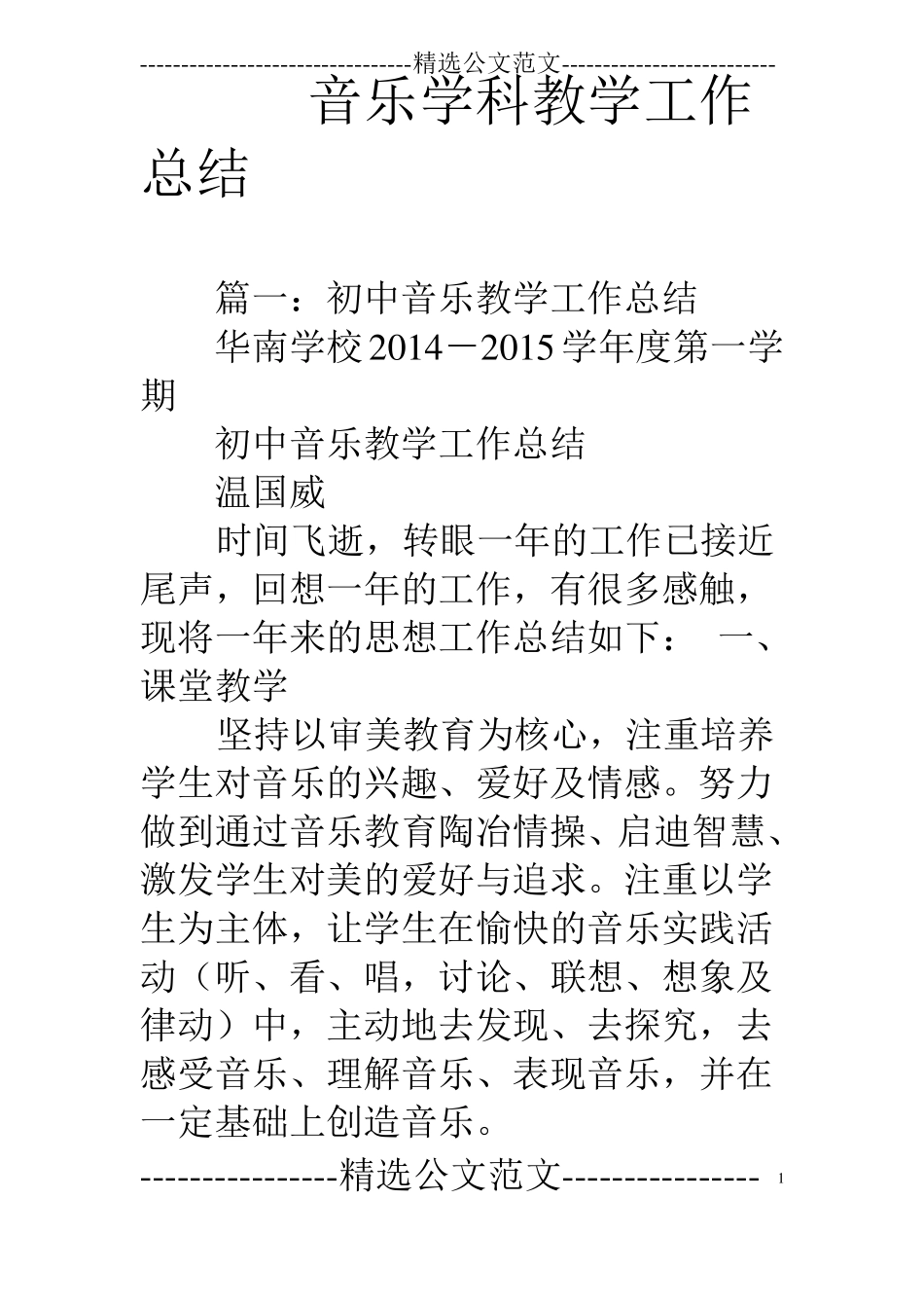 音乐学科教学工作总结_第1页