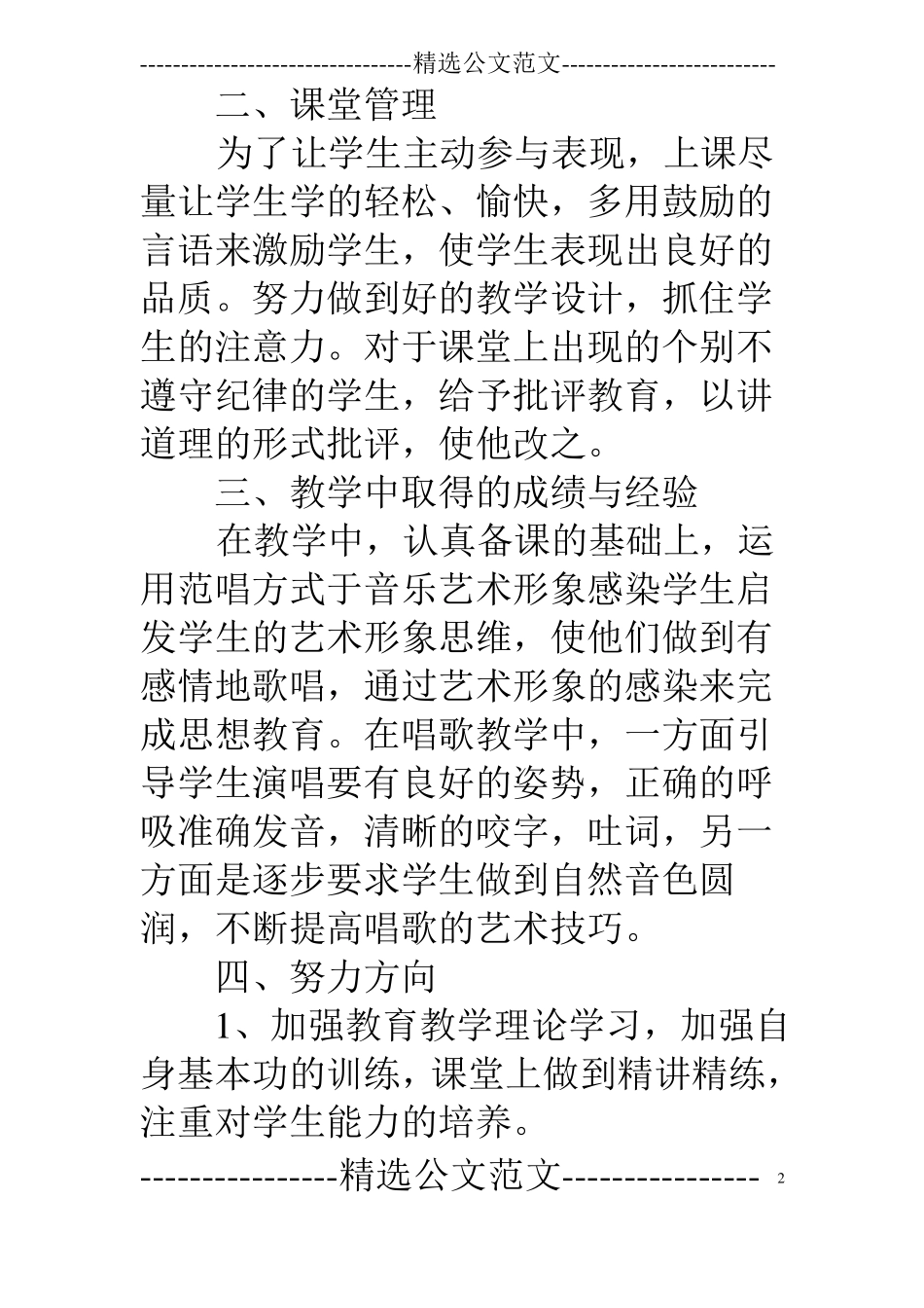 音乐学科教学工作总结_第2页