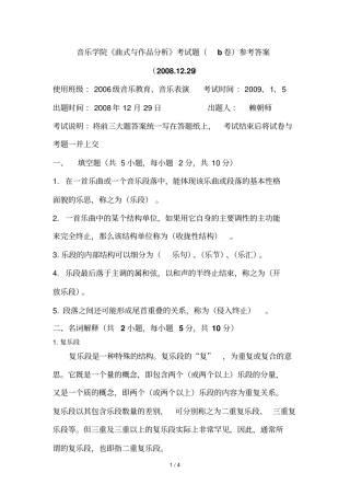 音乐学院曲式与作品分析考试题b卷详细答案