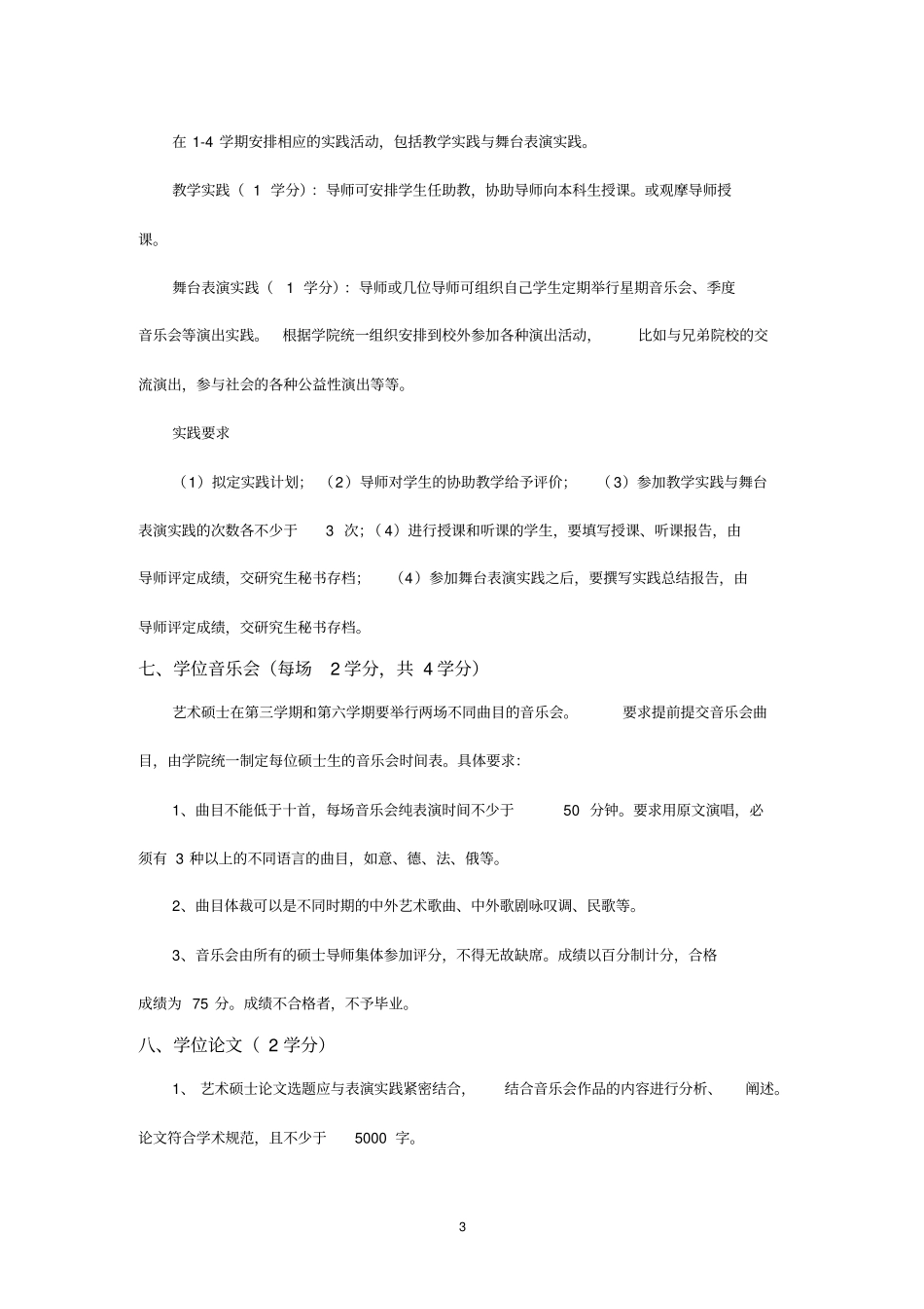 音乐学院艺术硕士学位研究生培养方案_第3页