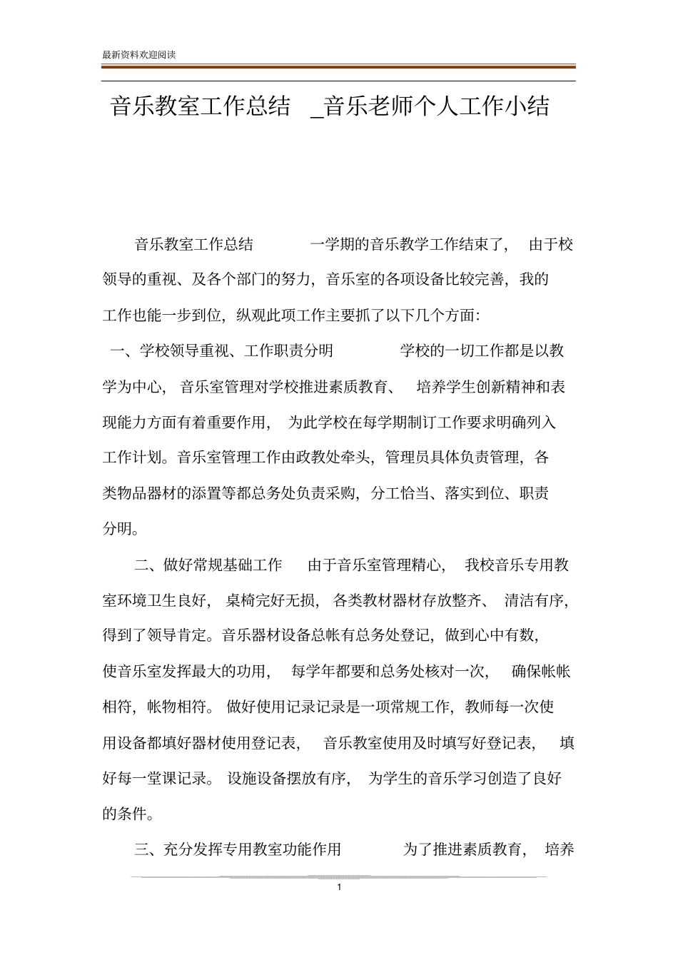 音乐教室工作总结_音乐老师个人工作小结_第1页