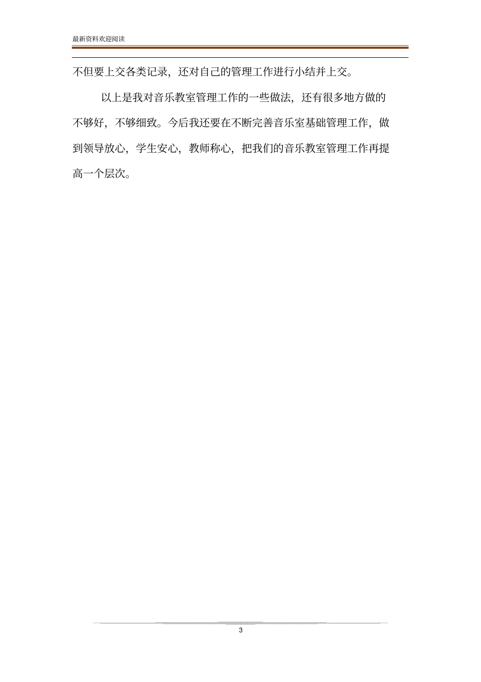音乐教室工作总结_音乐老师个人工作小结_第3页