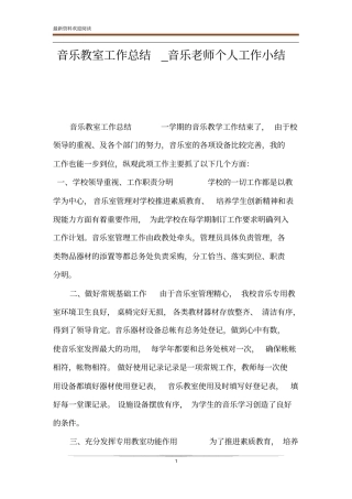 音乐教室工作总结_音乐老师个人工作小结