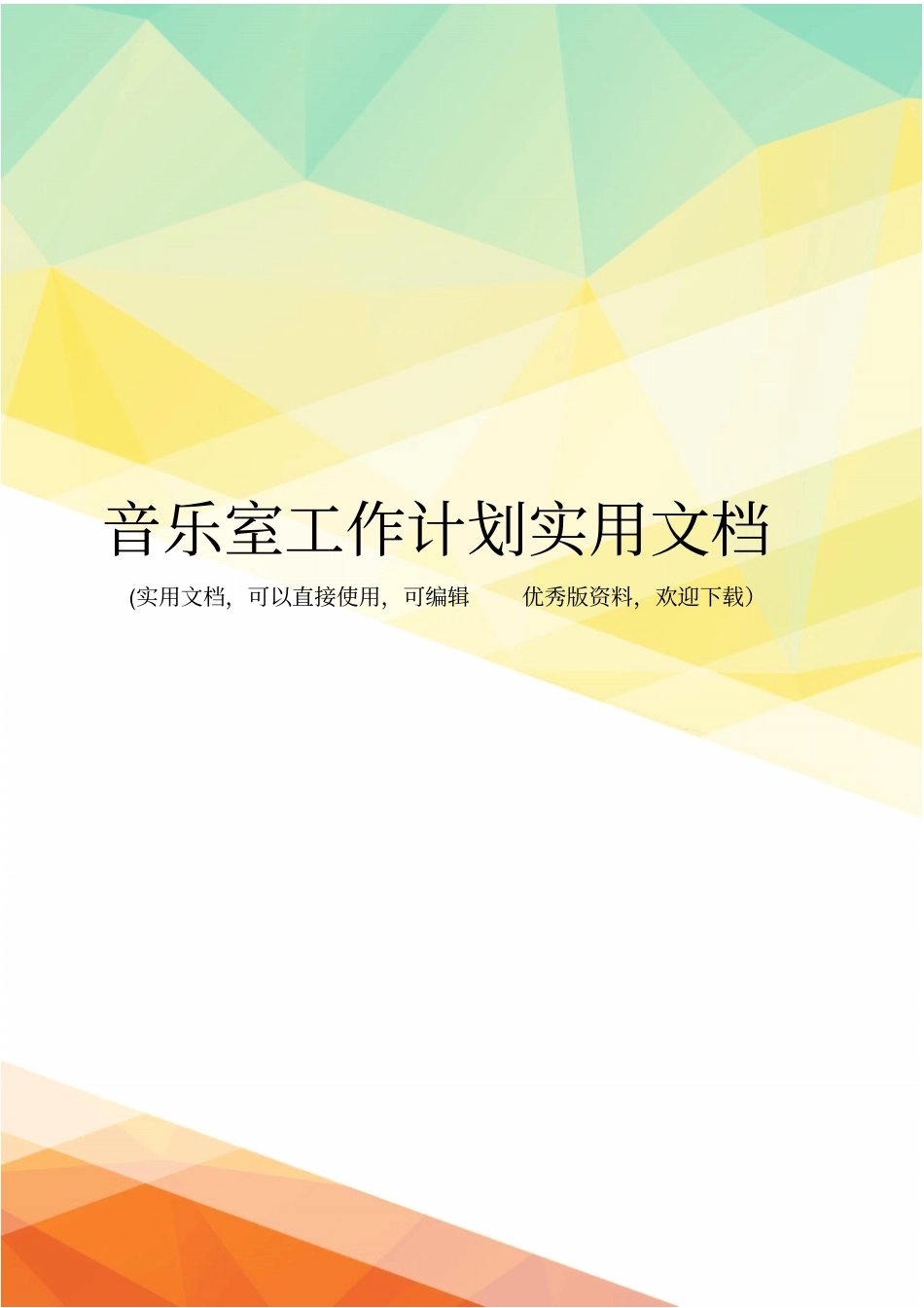 音乐室工作计划实用文档_第1页