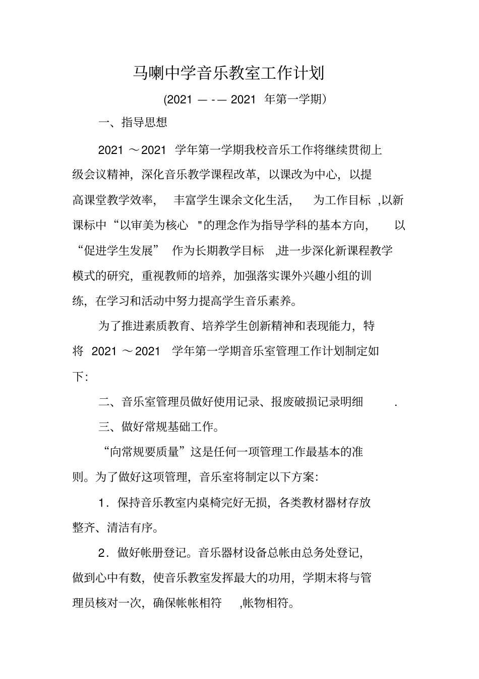 音乐室工作计划实用文档_第2页