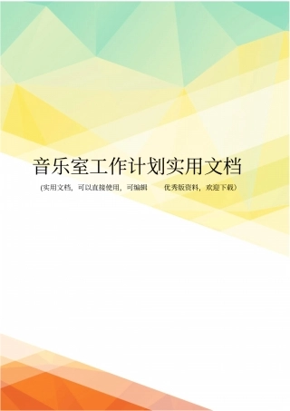 音乐室工作计划实用文档