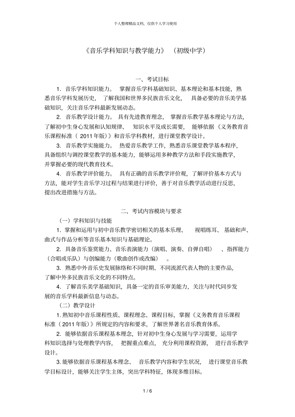 音乐学科知识与教学能力初级中学_第1页