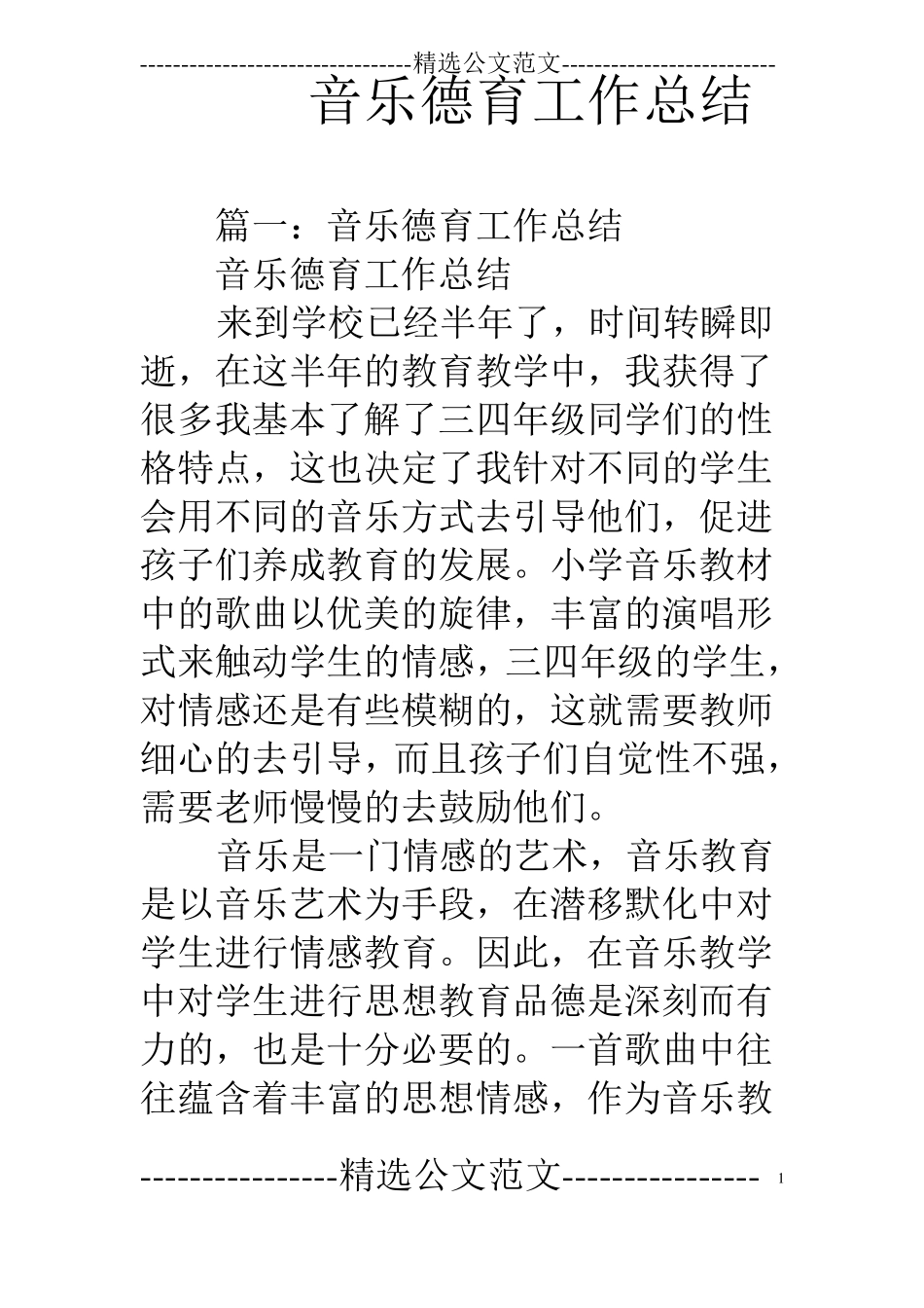 音乐德育工作总结_第1页
