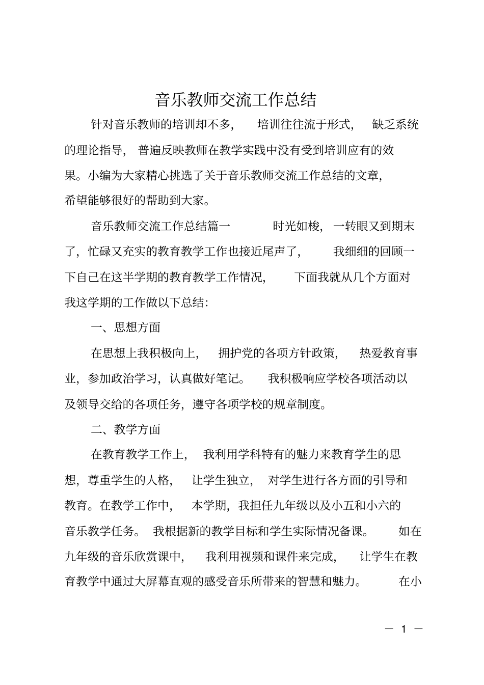 音乐教师交流工作总结_第1页
