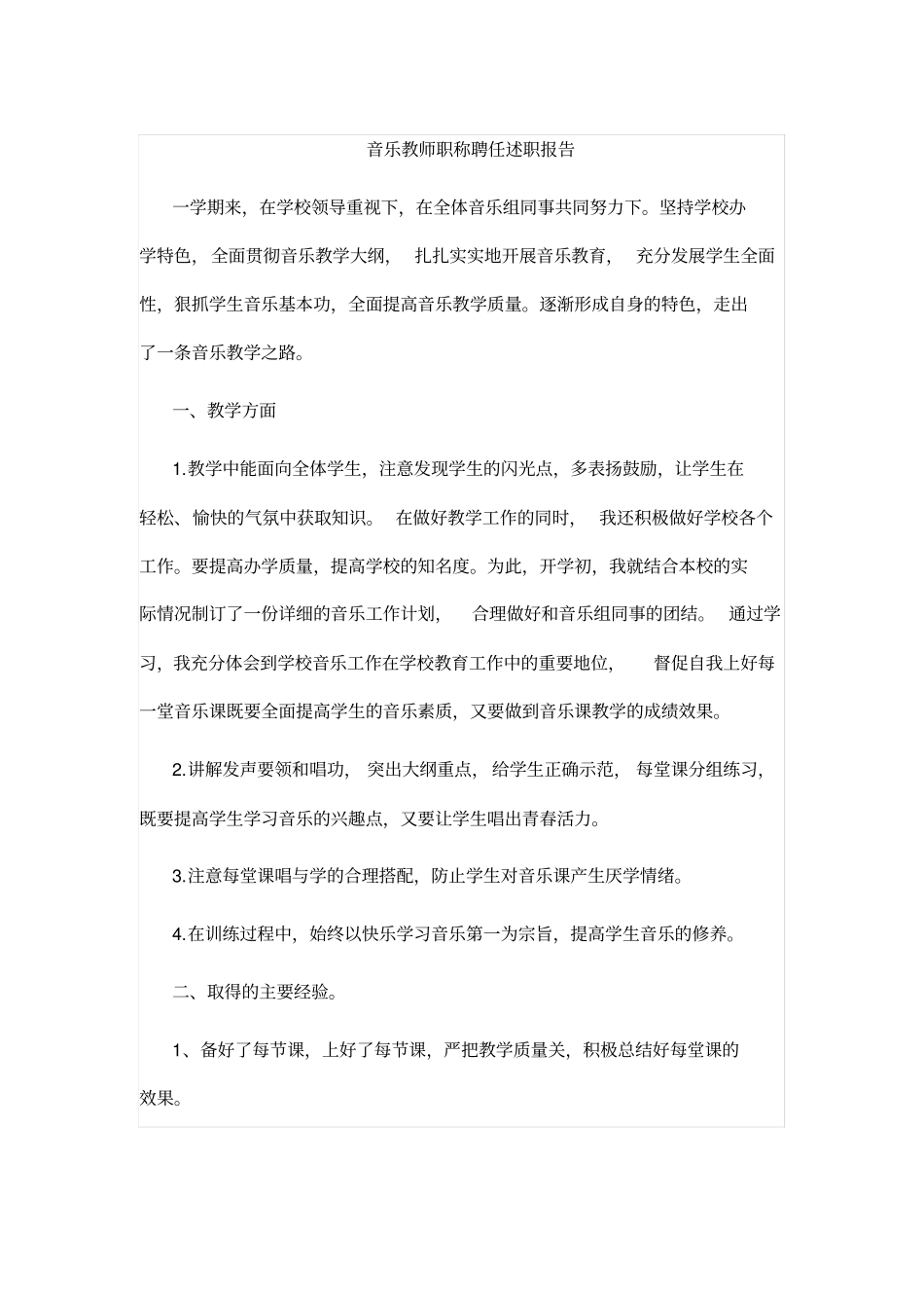 音乐教师职称聘任述职报告_第1页