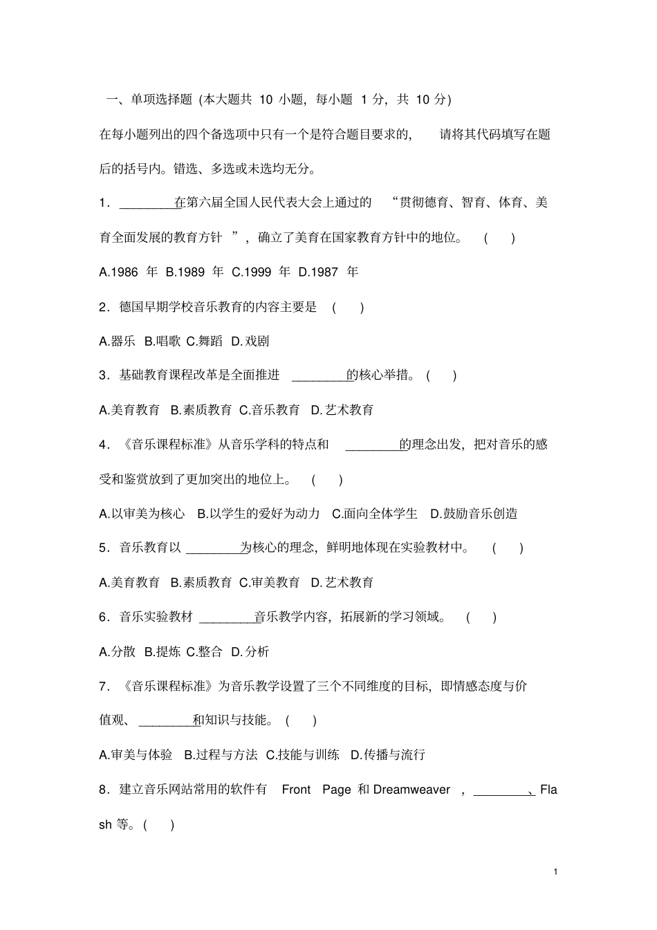 音乐教师招聘教材教法考试试题一_第1页