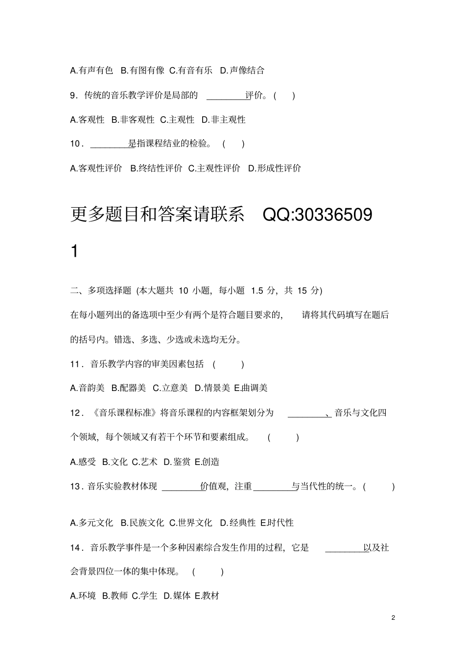 音乐教师招聘教材教法考试试题一_第2页