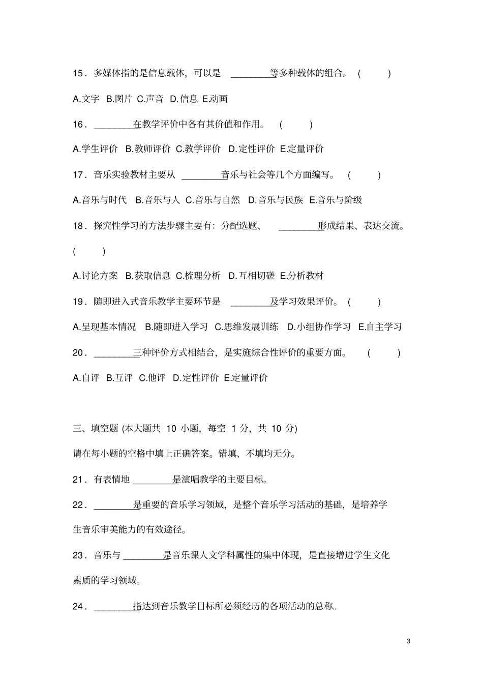 音乐教师招聘教材教法考试试题一_第3页