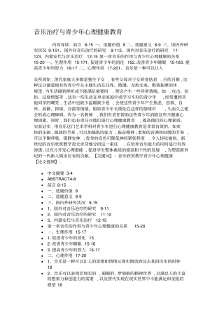 音乐治疗与青少年心理健康教育汇总
