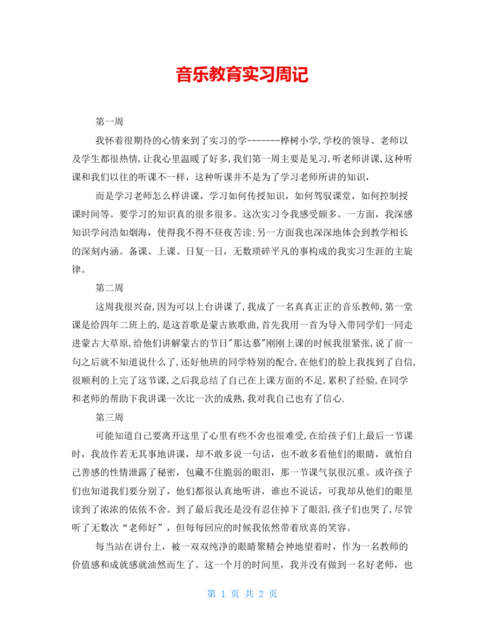 音乐教育实习周记_第1页