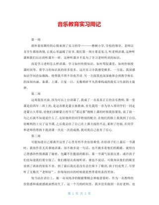 音乐教育实习周记
