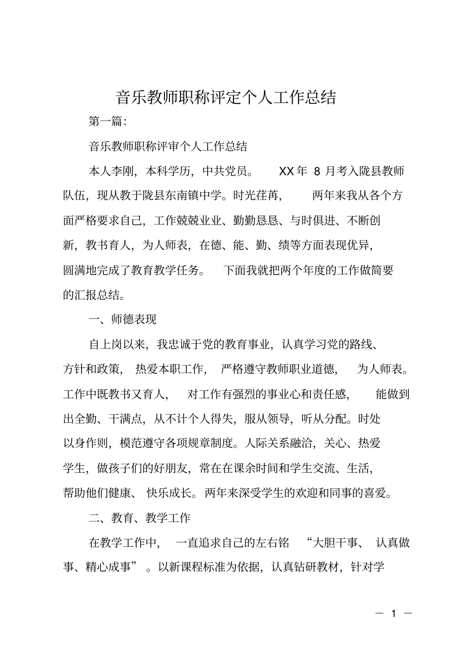 音乐教师职称评定个人工作总结_第1页