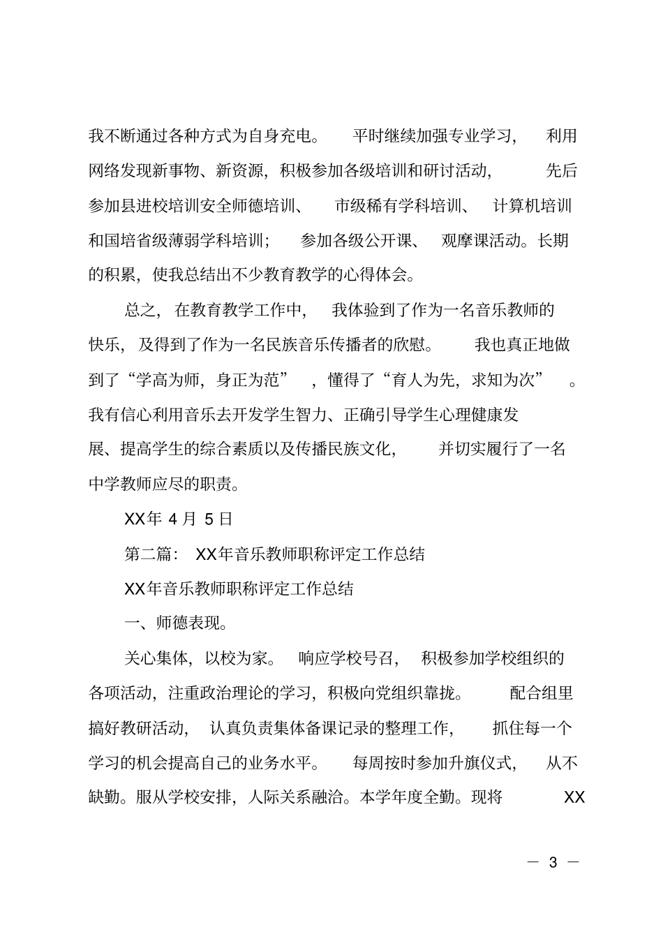 音乐教师职称评定个人工作总结_第3页