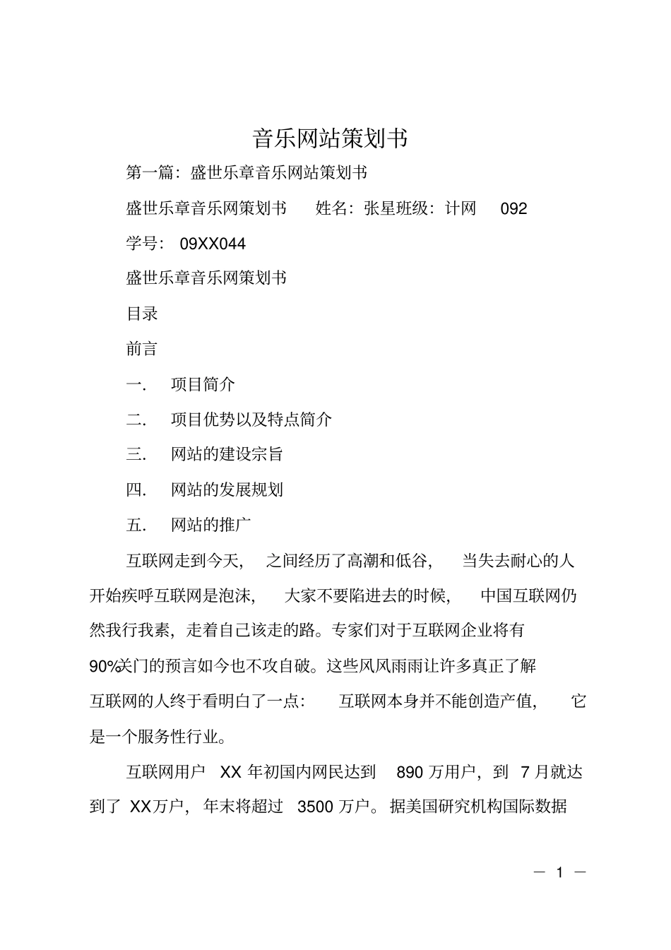 音乐网站策划书_第1页