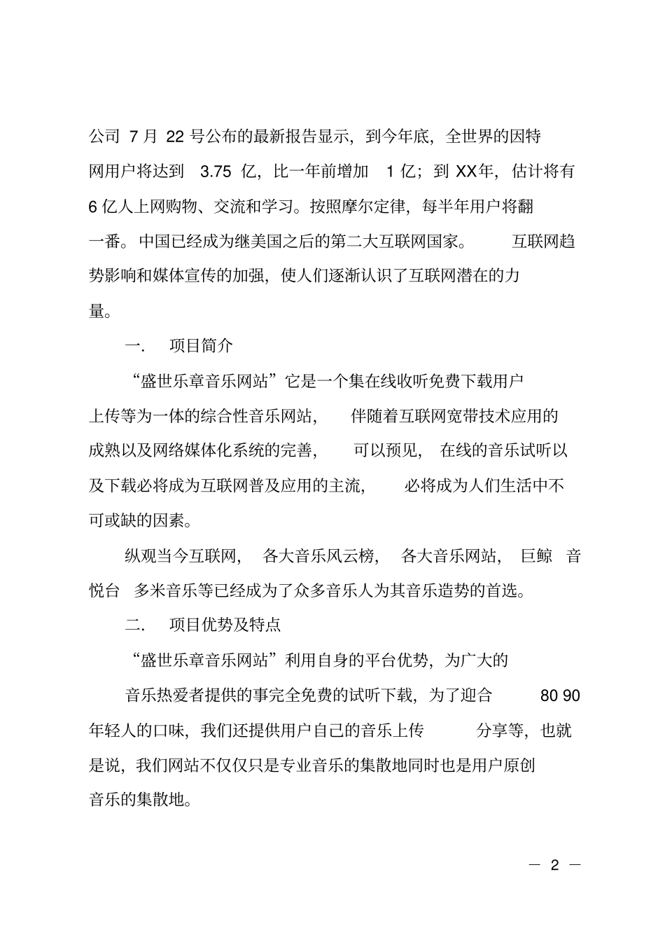 音乐网站策划书_第2页