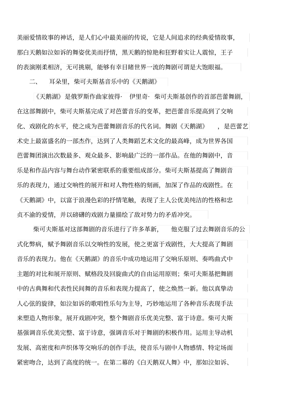 音乐赏析芭蕾舞剧天鹅湖观后感_第2页