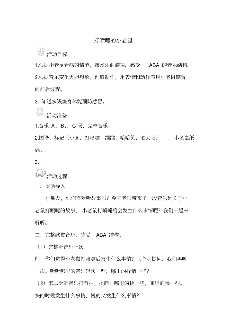 音乐游戏打喷嚏的小老鼠_第1页